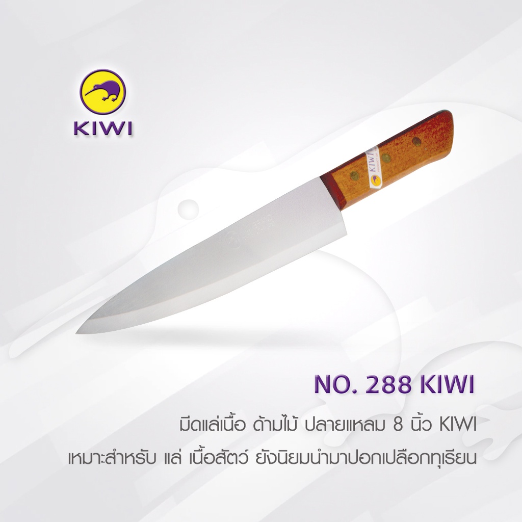 KIWI 288 มีดแล่เนื้อ ปลายแหลม 8 นิ้ว - Image 2