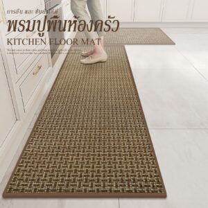 พรมห้องครัว